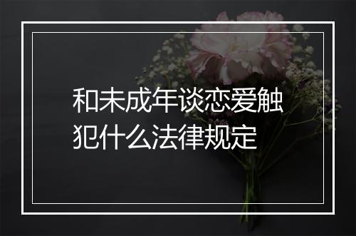 和未成年谈恋爱触犯什么法律规定