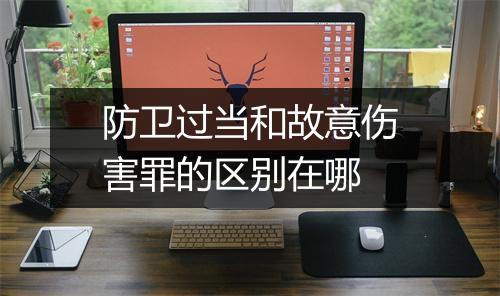防卫过当和故意伤害罪的区别在哪