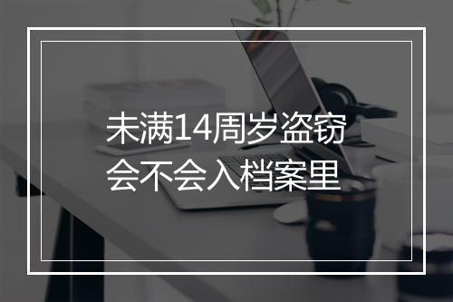 未满14周岁盗窃会不会入档案里