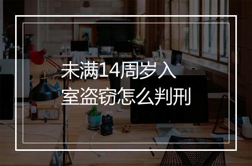 未满14周岁入室盗窃怎么判刑