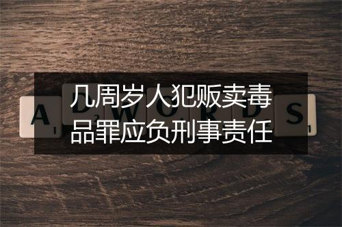 几周岁人犯贩卖毒品罪应负刑事责任