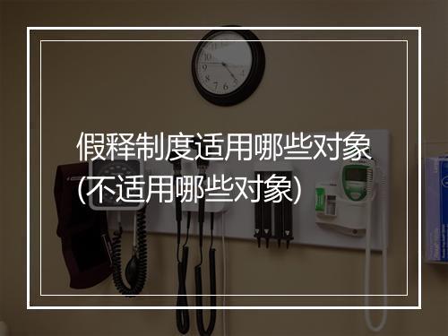 假释制度适用哪些对象(不适用哪些对象)