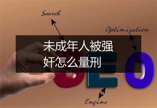 未成年人被强奸怎么量刑