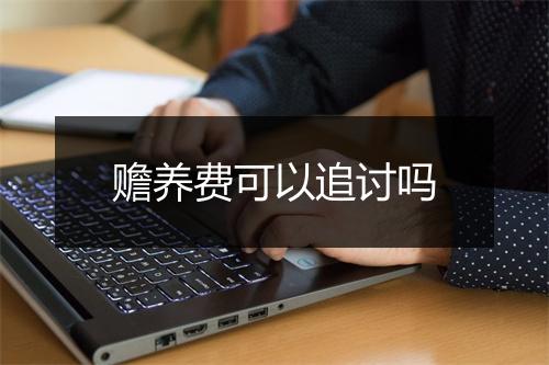 赡养费可以追讨吗