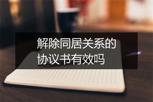 解除同居关系的协议书有效吗