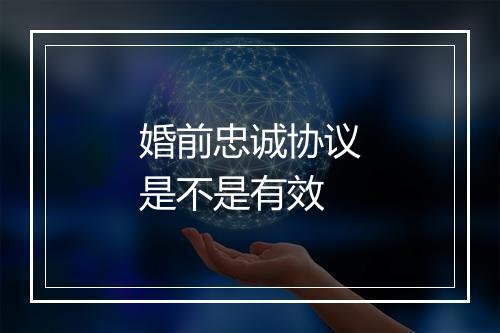 婚前忠诚协议是不是有效
