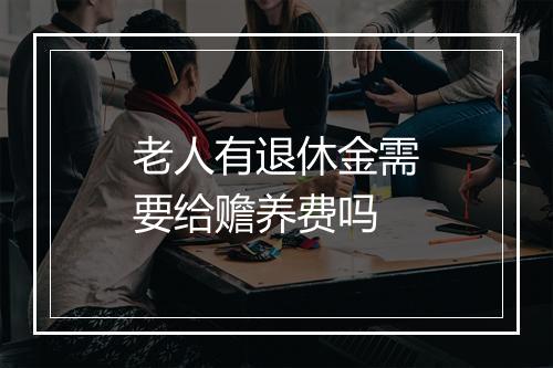 老人有退休金需要给赡养费吗