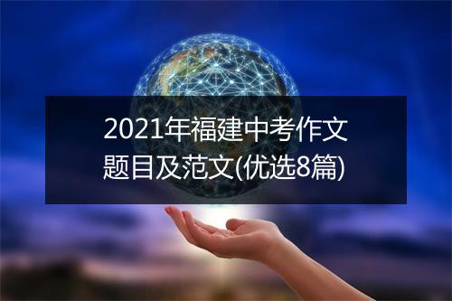 2021年福建中考作文题目及范文(优选8篇)