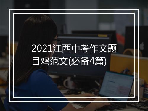2021江西中考作文题目鸡范文(必备4篇)