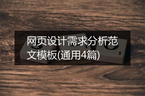 网页设计需求分析范文模板(通用4篇)