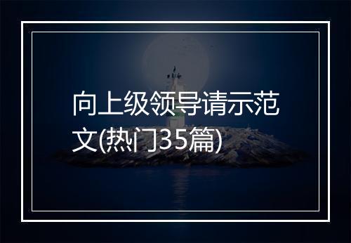 向上级领导请示范文(热门35篇)