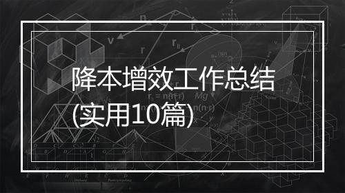 降本增效工作总结(实用10篇)
