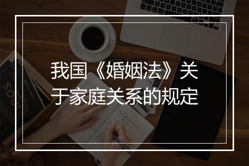 我国《婚姻法》关于家庭关系的规定