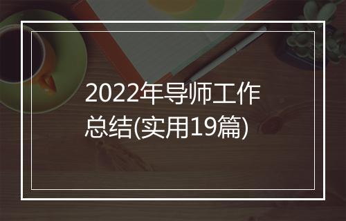 2022年导师工作总结(实用19篇)