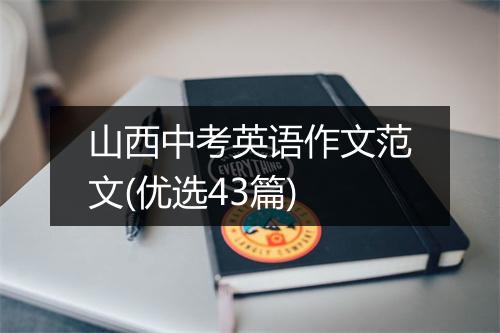 山西中考英语作文范文(优选43篇)