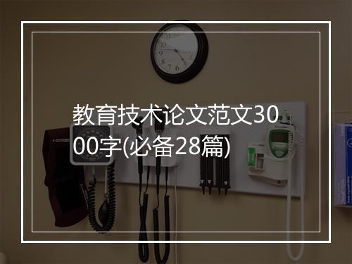 教育技术论文范文3000字(必备28篇)