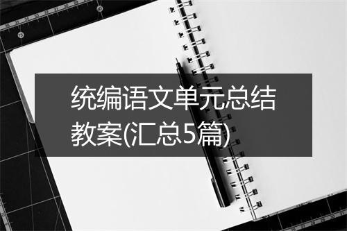 统编语文单元总结教案(汇总5篇)