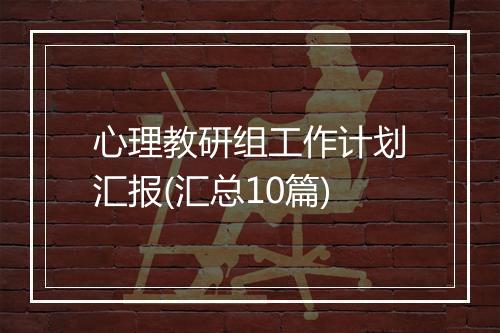 心理教研组工作计划汇报(汇总10篇)