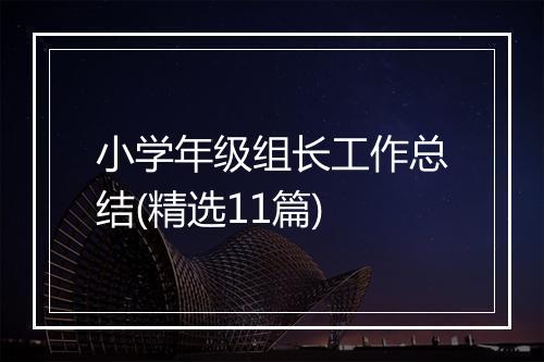 小学年级组长工作总结(精选11篇)
