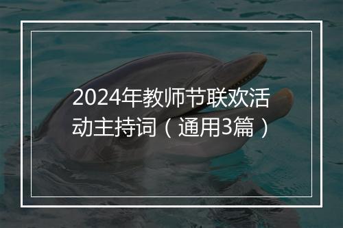 2024年教师节联欢活动主持词（通用3篇）