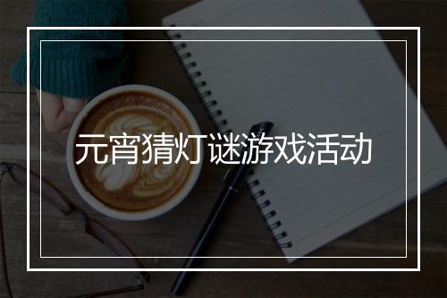 元宵猜灯谜游戏活动