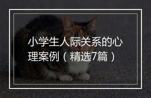 小学生人际关系的心理案例（精选7篇）