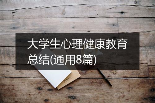 大学生心理健康教育总结(通用8篇)