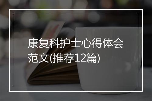 康复科护士心得体会范文(推荐12篇)