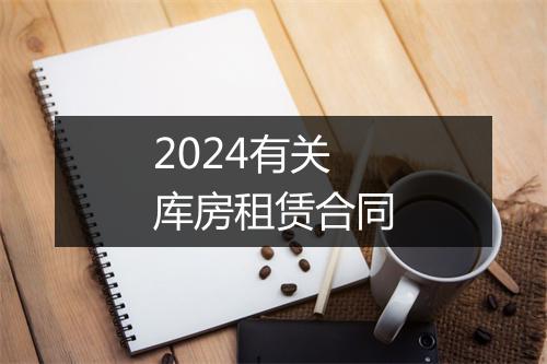 2024有关库房租赁合同