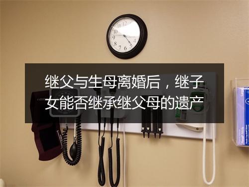 继父与生母离婚后，继子女能否继承继父母的遗产