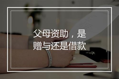 父母资助，是赠与还是借款