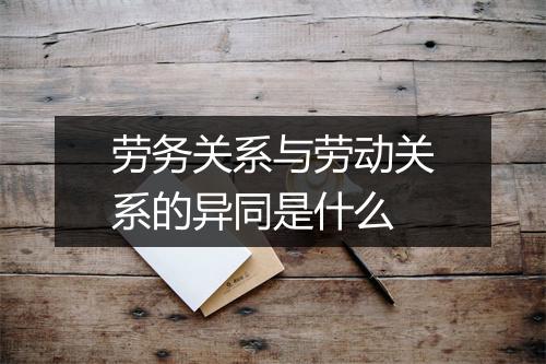 劳务关系与劳动关系的异同是什么