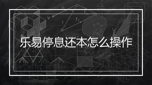 乐易停息还本怎么操作