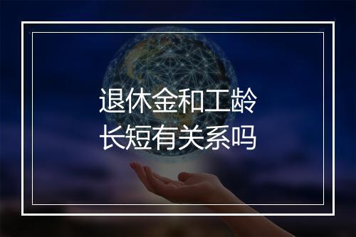 退休金和工龄长短有关系吗