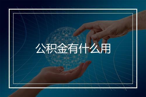 公积金有什么用