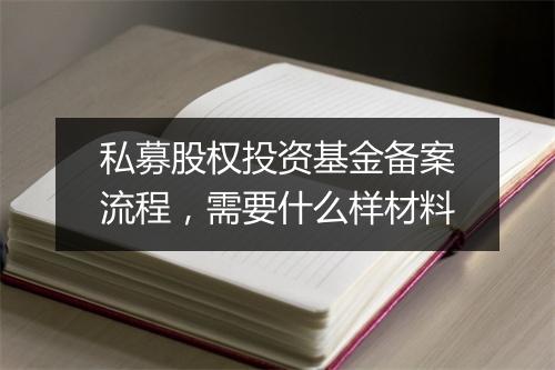 私募股权投资基金备案流程，需要什么样材料