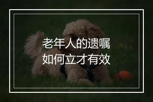 老年人的遗嘱如何立才有效