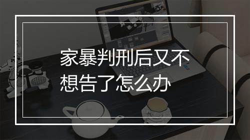家暴判刑后又不想告了怎么办