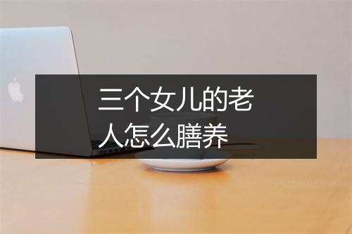 三个女儿的老人怎么膳养