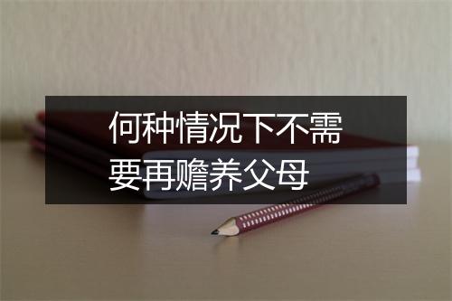 何种情况下不需要再赡养父母