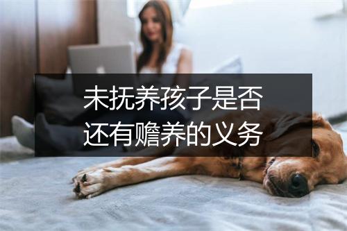 未抚养孩子是否还有赡养的义务