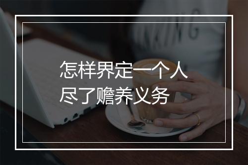 怎样界定一个人尽了赡养义务