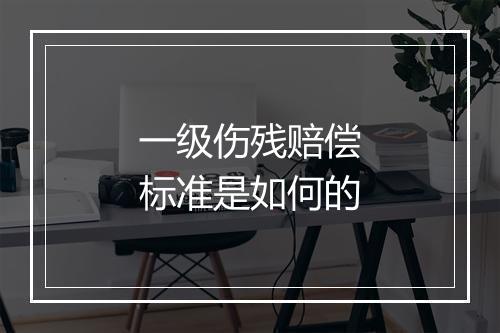 一级伤残赔偿标准是如何的
