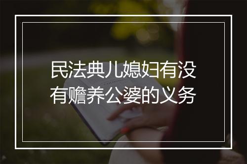 民法典儿媳妇有没有赡养公婆的义务