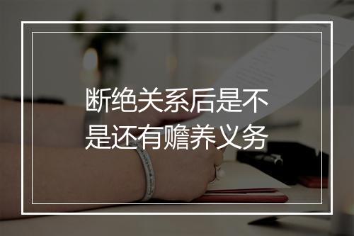 断绝关系后是不是还有赡养义务
