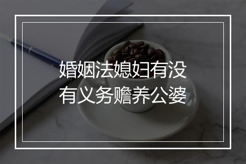 婚姻法媳妇有没有义务赡养公婆