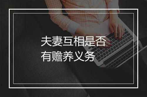 夫妻互相是否有赡养义务