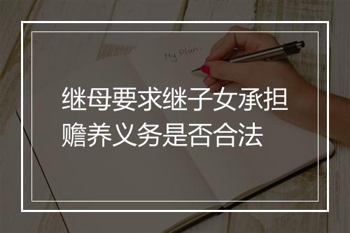 继母要求继子女承担赡养义务是否合法