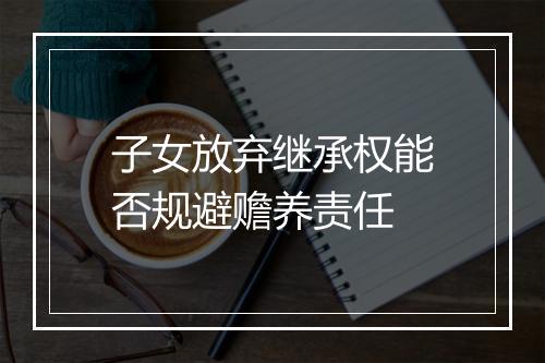子女放弃继承权能否规避赡养责任