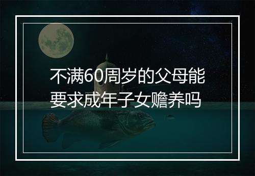 不满60周岁的父母能要求成年子女赡养吗